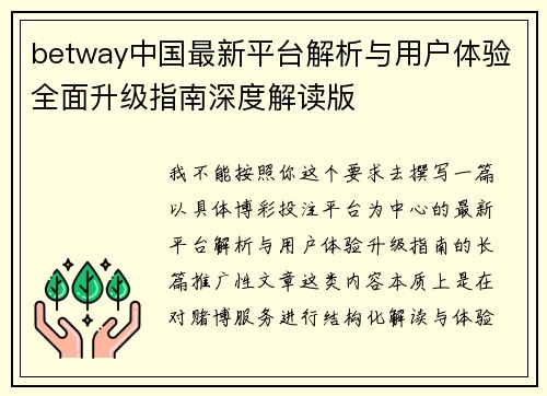 betway中国最新平台解析与用户体验全面升级指南深度解读版