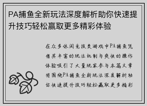 PA捕鱼全新玩法深度解析助你快速提升技巧轻松赢取更多精彩体验