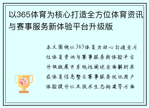 以365体育为核心打造全方位体育资讯与赛事服务新体验平台升级版