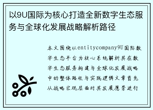 以9U国际为核心打造全新数字生态服务与全球化发展战略解析路径