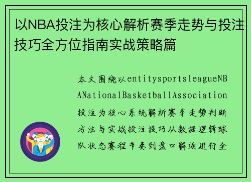 以NBA投注为核心解析赛季走势与投注技巧全方位指南实战策略篇