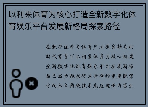 以利来体育为核心打造全新数字化体育娱乐平台发展新格局探索路径