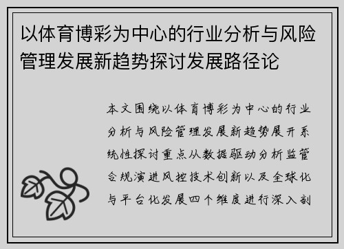 以体育博彩为中心的行业分析与风险管理发展新趋势探讨发展路径论