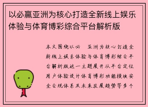以必贏亚洲为核心打造全新线上娱乐体验与体育博彩综合平台解析版