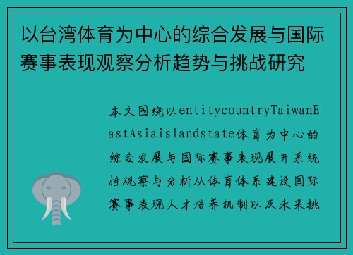 以台湾体育为中心的综合发展与国际赛事表现观察分析趋势与挑战研究