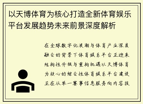 以天博体育为核心打造全新体育娱乐平台发展趋势未来前景深度解析