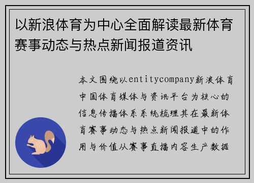 以新浪体育为中心全面解读最新体育赛事动态与热点新闻报道资讯