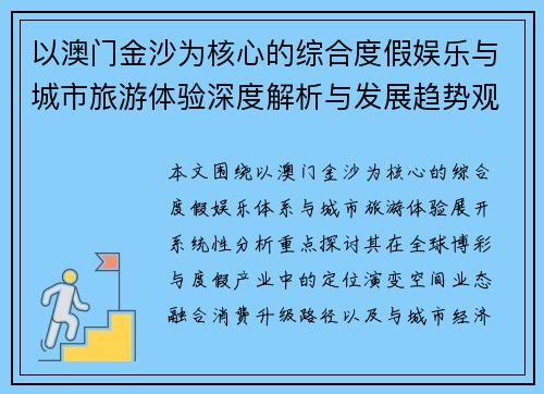 以澳门金沙为核心的综合度假娱乐与城市旅游体验深度解析与发展趋势观察