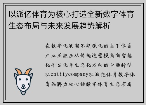 以派亿体育为核心打造全新数字体育生态布局与未来发展趋势解析
