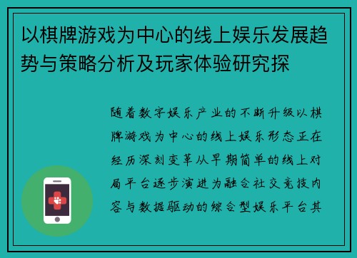 以棋牌游戏为中心的线上娱乐发展趋势与策略分析及玩家体验研究探