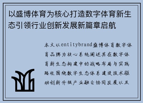以盛博体育为核心打造数字体育新生态引领行业创新发展新篇章启航