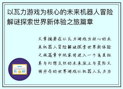 以瓦力游戏为核心的未来机器人冒险解谜探索世界新体验之旅篇章