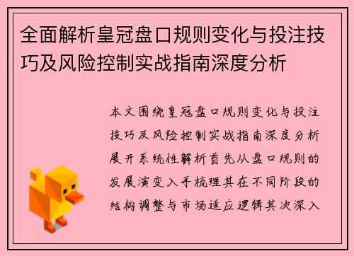 全面解析皇冠盘口规则变化与投注技巧及风险控制实战指南深度分析