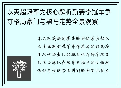 以英超赔率为核心解析新赛季冠军争夺格局豪门与黑马走势全景观察