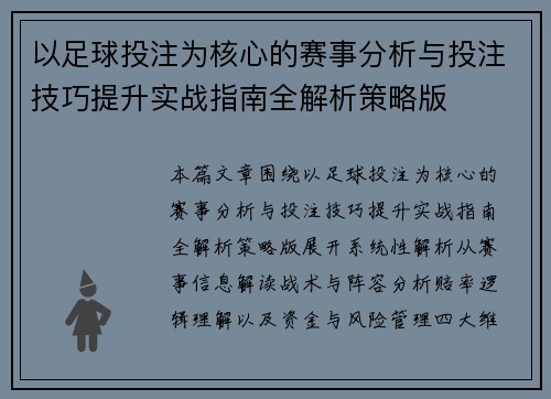 以足球投注为核心的赛事分析与投注技巧提升实战指南全解析策略版 以足球投注为核心的赛事分析与投注技巧提升实战指南全解析策略版