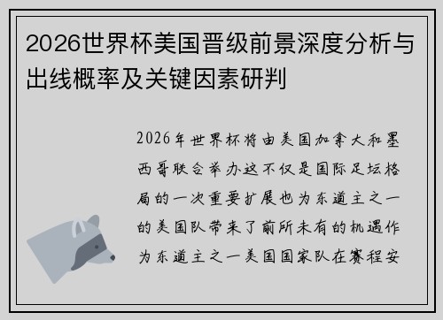 2026世界杯美国晋级前景深度分析与出线概率及关键因素研判 2026世界杯美国晋级前景深度分析与出线概率及关键因素研判
