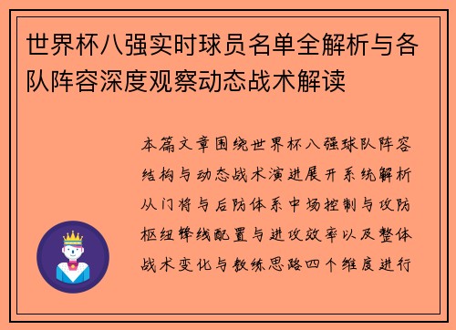 世界杯八强实时球员名单全解析与各队阵容深度观察动态战术解读 世界杯八强实时球员名单全解析与各队阵容深度观察动态战术解读
