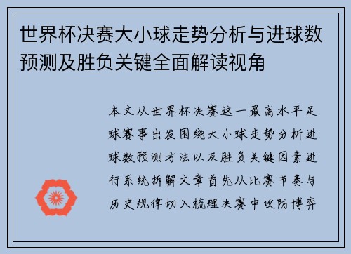 世界杯决赛大小球走势分析与进球数预测及胜负关键全面解读视角 世界杯决赛大小球走势分析与进球数预测及胜负关键全面解读视角