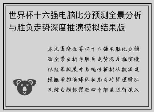 世界杯十六强电脑比分预测全景分析与胜负走势深度推演模拟结果版 世界杯十六强电脑比分预测全景分析与胜负走势深度推演模拟结果版
