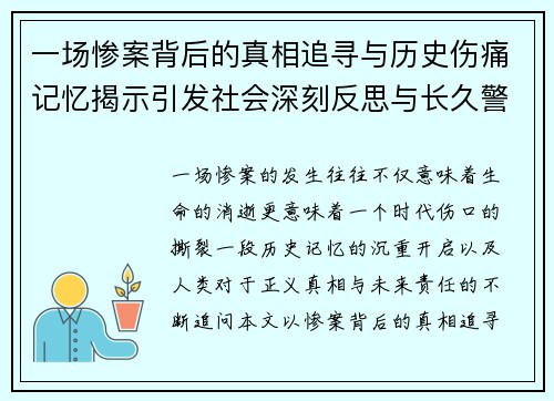 一场惨案背后的真相追寻与历史伤痛记忆揭示引发社会深刻反思与长久警醒 一场惨案背后的真相追寻与历史伤痛记忆揭示引发社会深刻反思与长久警醒