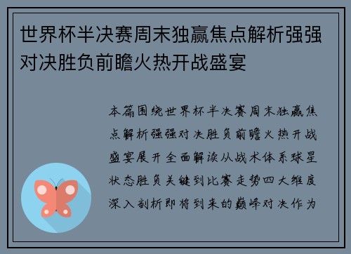 世界杯半决赛周末独赢焦点解析强强对决胜负前瞻火热开战盛宴 世界杯半决赛周末独赢焦点解析强强对决胜负前瞻火热开战盛宴