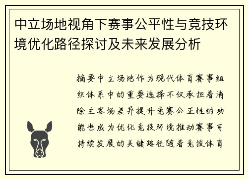 中立场地视角下赛事公平性与竞技环境优化路径探讨及未来发展分析 中立场地视角下赛事公平性与竞技环境优化路径探讨及未来发展分析