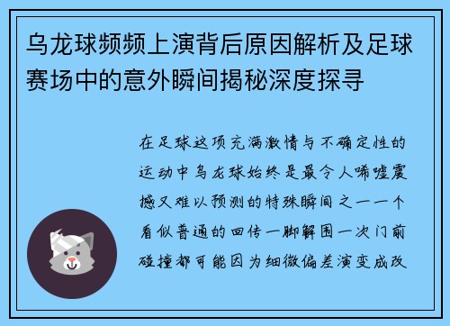 乌龙球频频上演背后原因解析及足球赛场中的意外瞬间揭秘深度探寻