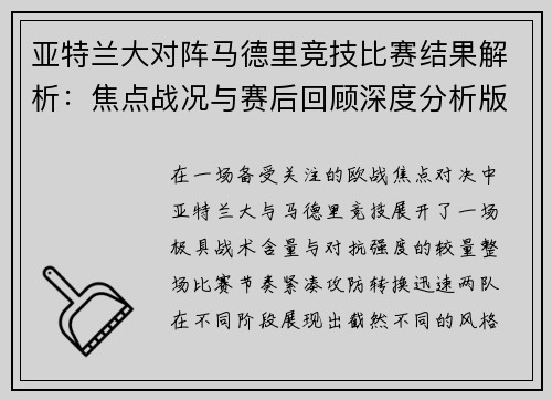 亚特兰大对阵马德里竞技比赛结果解析:焦点战况与赛后回顾深度分析版 亚特兰大对阵马德里竞技比赛结果解析:焦点战况与赛后回顾深度分析版