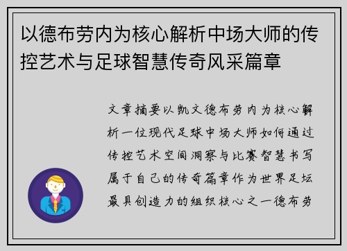 以德布劳内为核心解析中场大师的传控艺术与足球智慧传奇风采篇章