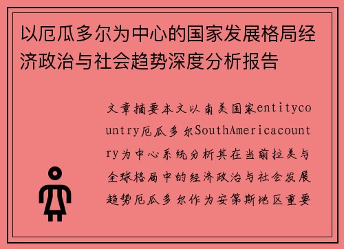 以厄瓜多尔为中心的国家发展格局经济政治与社会趋势深度分析报告