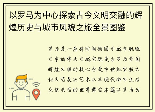 以罗马为中心探索古今文明交融的辉煌历史与城市风貌之旅全景图鉴