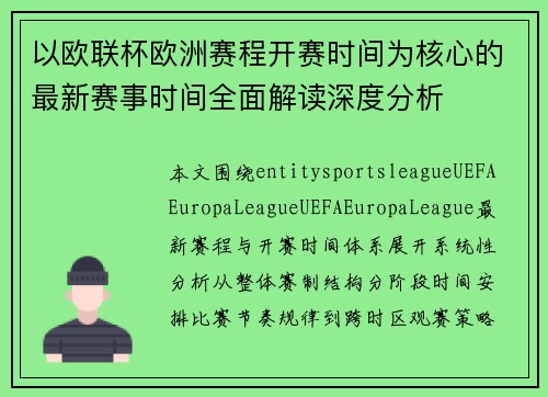 以欧联杯欧洲赛程开赛时间为核心的最新赛事时间全面解读深度分析 以欧联杯欧洲赛程开赛时间为核心的最新赛事时间全面解读深度分析