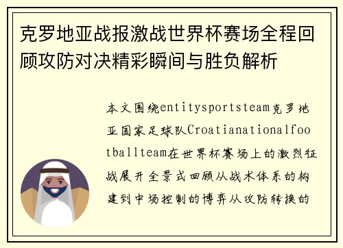 克罗地亚战报激战世界杯赛场全程回顾攻防对决精彩瞬间与胜负解析