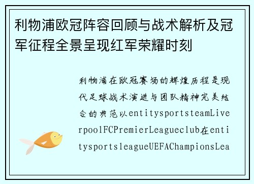 利物浦欧冠阵容回顾与战术解析及冠军征程全景呈现红军荣耀时刻