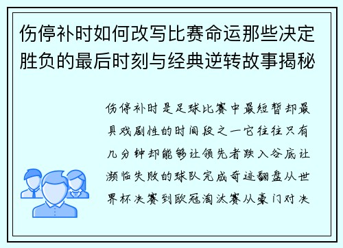 伤停补时如何改写比赛命运那些决定胜负的最后时刻与经典逆转故事揭秘 伤停补时如何改写比赛命运那些决定胜负的最后时刻与经典逆转故事揭秘