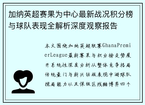 加纳英超赛果为中心最新战况积分榜与球队表现全解析深度观察报告 加纳英超赛果为中心最新战况积分榜与球队表现全解析深度观察报告