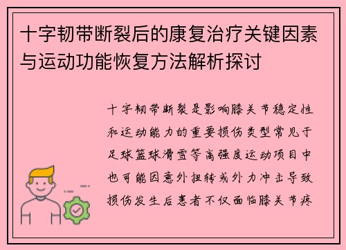 十字韧带断裂后的康复治疗关键因素与运动功能恢复方法解析探讨