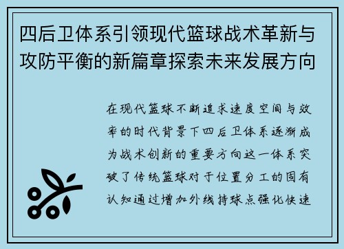 四后卫体系引领现代篮球战术革新与攻防平衡的新篇章探索未来发展方向 四后卫体系引领现代篮球战术革新与攻防平衡的新篇章探索未来发展方向