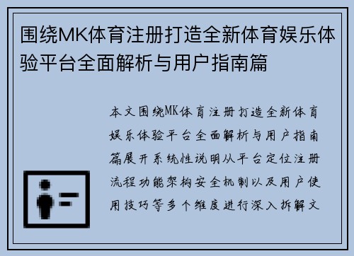 围绕MK体育注册打造全新体育娱乐体验平台全面解析与用户指南篇