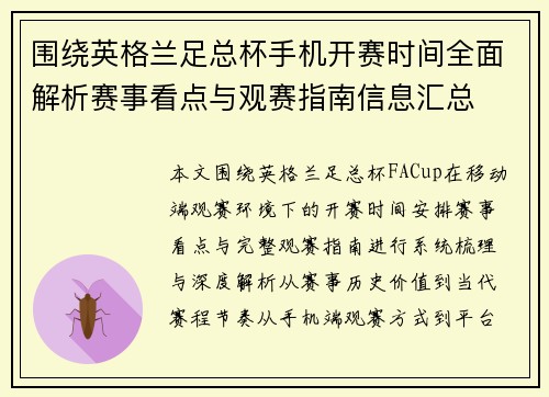 围绕英格兰足总杯手机开赛时间全面解析赛事看点与观赛指南信息汇总