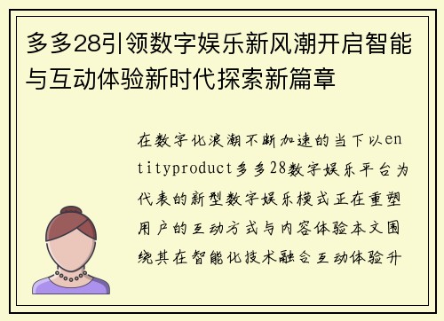 多多28引领数字娱乐新风潮开启智能与互动体验新时代探索新篇章