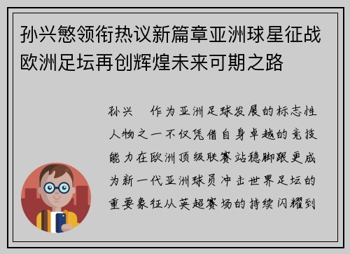 孙兴慜领衔热议新篇章亚洲球星征战欧洲足坛再创辉煌未来可期之路