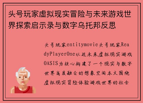 头号玩家虚拟现实冒险与未来游戏世界探索启示录与数字乌托邦反思 头号玩家虚拟现实冒险与未来游戏世界探索启示录与数字乌托邦反思
