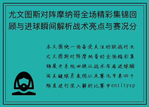 尤文图斯对阵摩纳哥全场精彩集锦回顾与进球瞬间解析战术亮点与赛况分析