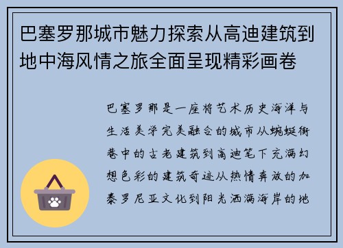 巴塞罗那城市魅力探索从高迪建筑到地中海风情之旅全面呈现精彩画卷