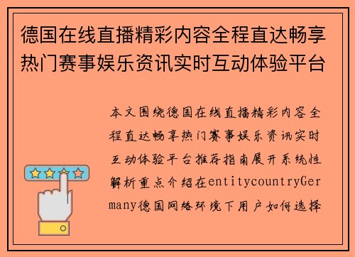 德国在线直播精彩内容全程直达畅享热门赛事娱乐资讯实时互动体验平台推荐指南 德国在线直播精彩内容全程直达畅享热门赛事娱乐资讯实时互动体验平台推荐指南