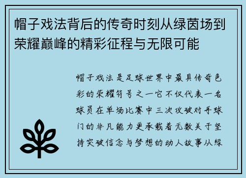 帽子戏法背后的传奇时刻从绿茵场到荣耀巅峰的精彩征程与无限可能 帽子戏法背后的传奇时刻从绿茵场到荣耀巅峰的精彩征程与无限可能