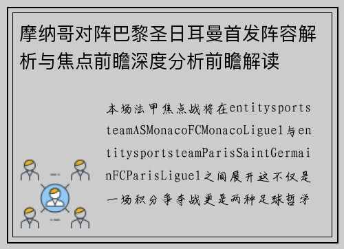 摩纳哥对阵巴黎圣日耳曼首发阵容解析与焦点前瞻深度分析前瞻解读 摩纳哥对阵巴黎圣日耳曼首发阵容解析与焦点前瞻深度分析前瞻解读