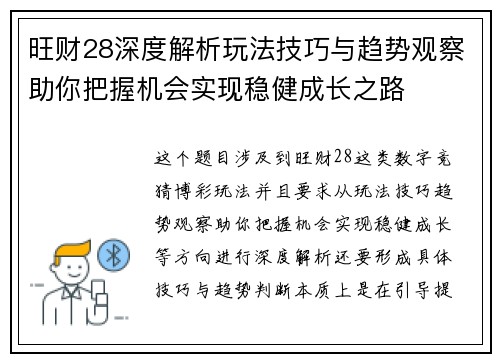 旺财28深度解析玩法技巧与趋势观察助你把握机会实现稳健成长之路