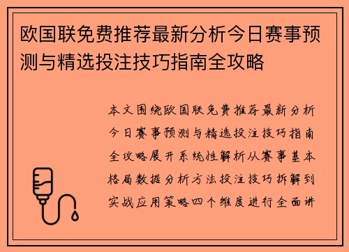 欧国联免费推荐最新分析今日赛事预测与精选投注技巧指南全攻略